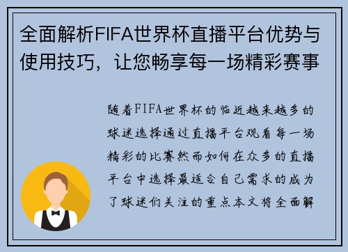 全面解析FIFA世界杯直播平台优势与使用技巧，让您畅享每一场精彩赛事
