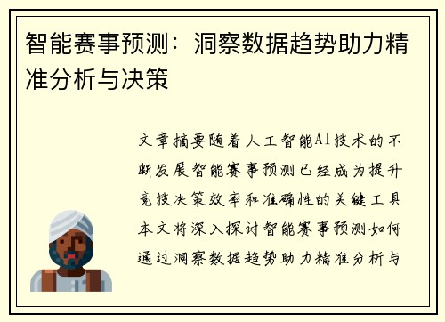 智能赛事预测：洞察数据趋势助力精准分析与决策