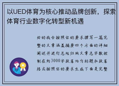 以UED体育为核心推动品牌创新，探索体育行业数字化转型新机遇