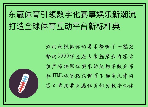 东赢体育引领数字化赛事娱乐新潮流打造全球体育互动平台新标杆典