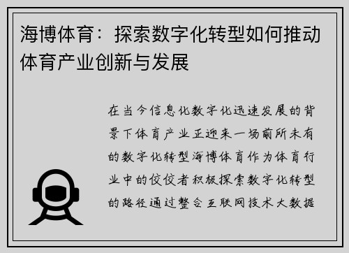 海博体育：探索数字化转型如何推动体育产业创新与发展