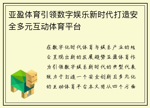 亚盈体育引领数字娱乐新时代打造安全多元互动体育平台 亚盈体育引领数字娱乐新时代打造安全多元互动体育平台