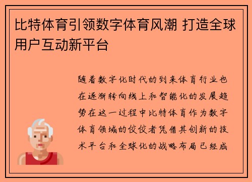 比特体育引领数字体育风潮 打造全球用户互动新平台