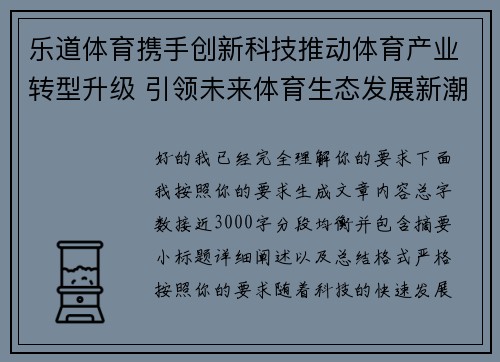 乐道体育携手创新科技推动体育产业转型升级 引领未来体育生态发展新潮流 乐道体育携手创新科技推动体育产业转型升级 引领未来体育生态发展新潮流