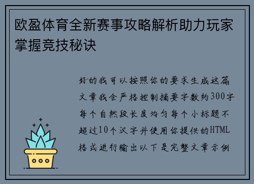 欧盈体育全新赛事攻略解析助力玩家掌握竞技秘诀 欧盈体育全新赛事攻略解析助力玩家掌握竞技秘诀