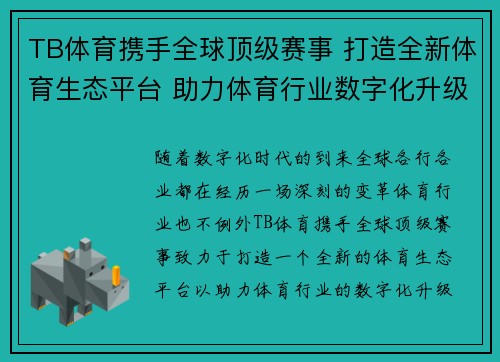 TB体育携手全球顶级赛事 打造全新体育生态平台 助力体育行业数字化升级 TB体育携手全球顶级赛事 打造全新体育生态平台 助力体育行业数字化升级