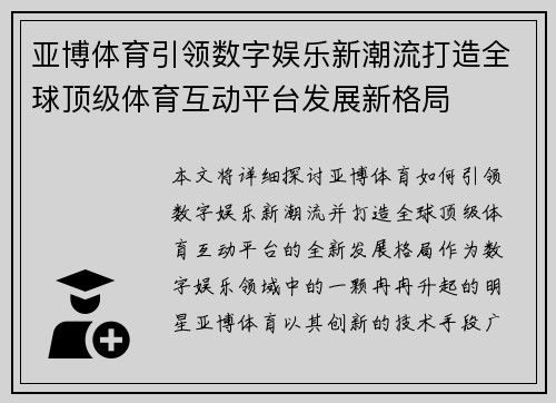 亚博体育引领数字娱乐新潮流打造全球顶级体育互动平台发展新格局