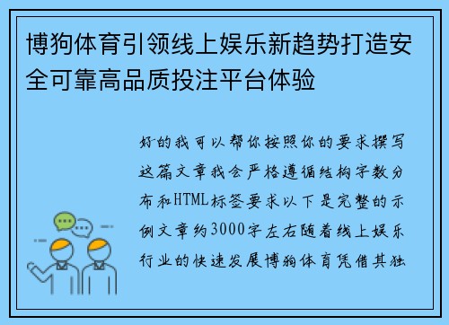 博狗体育引领线上娱乐新趋势打造安全可靠高品质投注平台体验