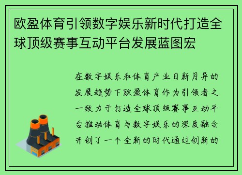 欧盈体育引领数字娱乐新时代打造全球顶级赛事互动平台发展蓝图宏 欧盈体育引领数字娱乐新时代打造全球顶级赛事互动平台发展蓝图宏