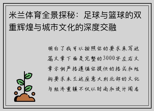 米兰体育全景探秘：足球与篮球的双重辉煌与城市文化的深度交融