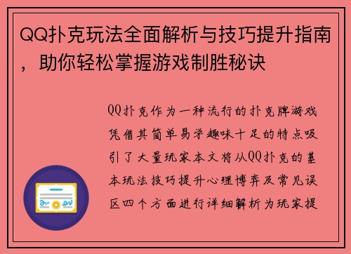 QQ扑克玩法全面解析与技巧提升指南，助你轻松掌握游戏制胜秘诀