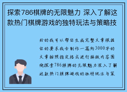 探索786棋牌的无限魅力 深入了解这款热门棋牌游戏的独特玩法与策略技巧