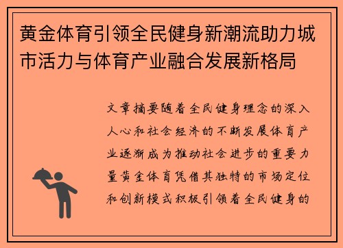 黄金体育引领全民健身新潮流助力城市活力与体育产业融合发展新格局