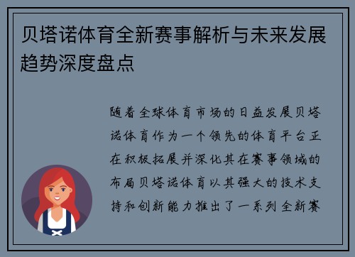 贝塔诺体育全新赛事解析与未来发展趋势深度盘点