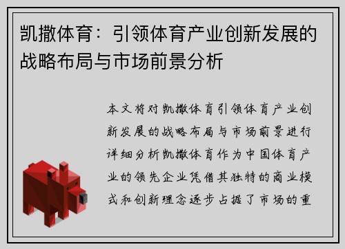 凯撒体育：引领体育产业创新发展的战略布局与市场前景分析