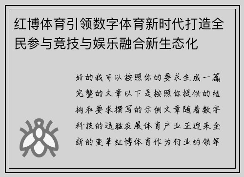 红博体育引领数字体育新时代打造全民参与竞技与娱乐融合新生态化