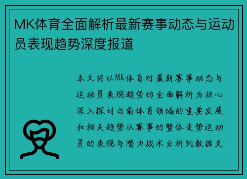 MK体育全面解析最新赛事动态与运动员表现趋势深度报道