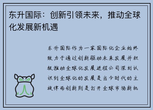 东升国际：创新引领未来，推动全球化发展新机遇