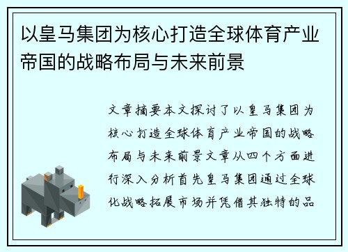 以皇马集团为核心打造全球体育产业帝国的战略布局与未来前景