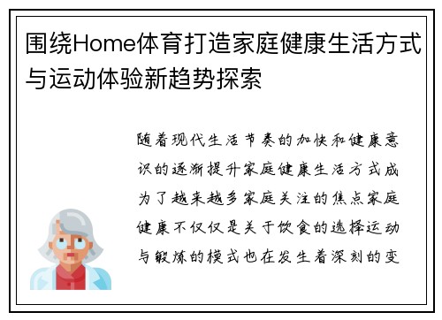 围绕Home体育打造家庭健康生活方式与运动体验新趋势探索