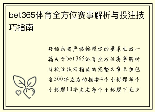 bet365体育全方位赛事解析与投注技巧指南