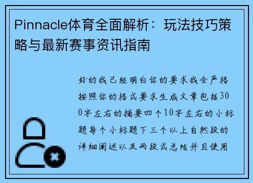 Pinnacle体育全面解析：玩法技巧策略与最新赛事资讯指南