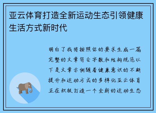亚云体育打造全新运动生态引领健康生活方式新时代