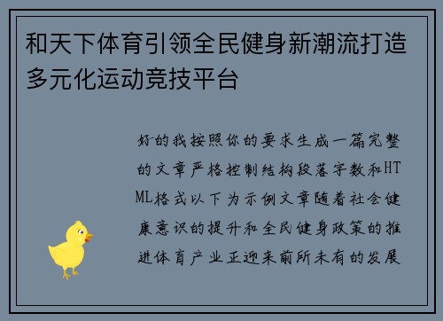 和天下体育引领全民健身新潮流打造多元化运动竞技平台 和天下体育引领全民健身新潮流打造多元化运动竞技平台