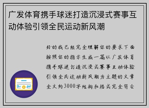 广发体育携手球迷打造沉浸式赛事互动体验引领全民运动新风潮 广发体育携手球迷打造沉浸式赛事互动体验引领全民运动新风潮