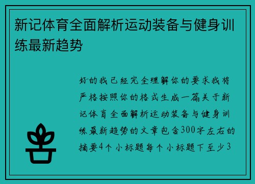 新记体育全面解析运动装备与健身训练最新趋势