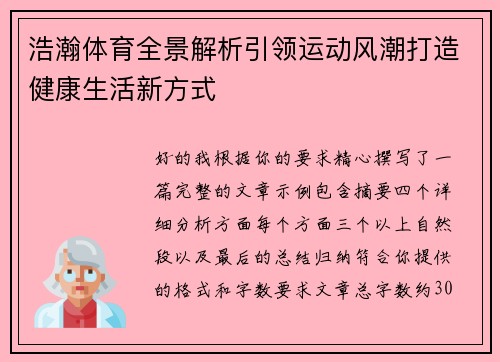 浩瀚体育全景解析引领运动风潮打造健康生活新方式