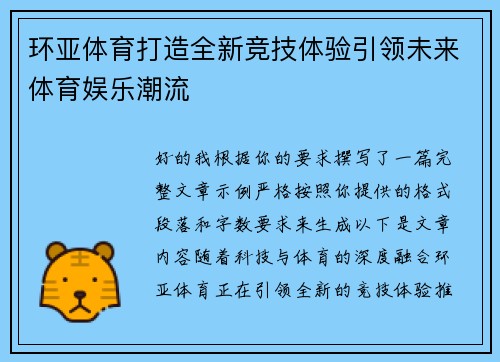 环亚体育打造全新竞技体验引领未来体育娱乐潮流 环亚体育打造全新竞技体验引领未来体育娱乐潮流