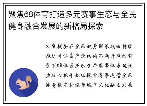 聚焦68体育打造多元赛事生态与全民健身融合发展的新格局探索
