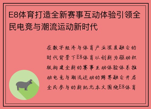 E8体育打造全新赛事互动体验引领全民电竞与潮流运动新时代
