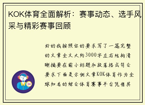 KOK体育全面解析：赛事动态、选手风采与精彩赛事回顾