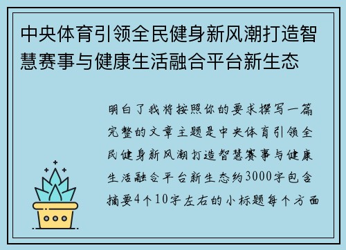 中央体育引领全民健身新风潮打造智慧赛事与健康生活融合平台新生态