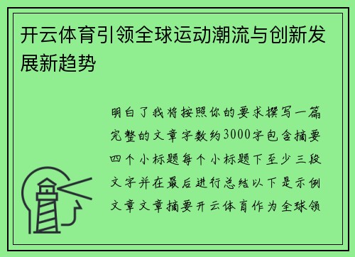 开云体育引领全球运动潮流与创新发展新趋势