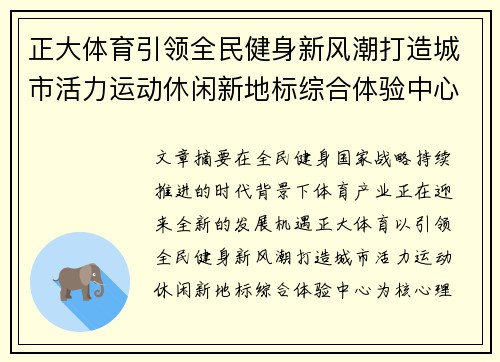 正大体育引领全民健身新风潮打造城市活力运动休闲新地标综合体验中心