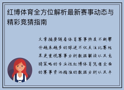 红博体育全方位解析最新赛事动态与精彩竞猜指南