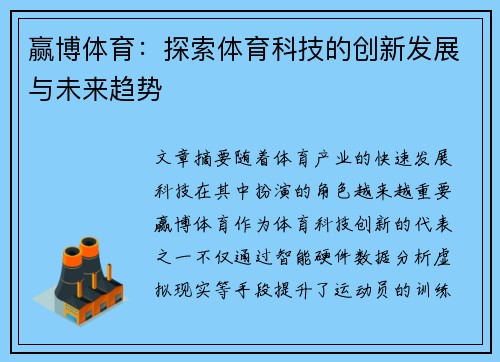 赢博体育：探索体育科技的创新发展与未来趋势
