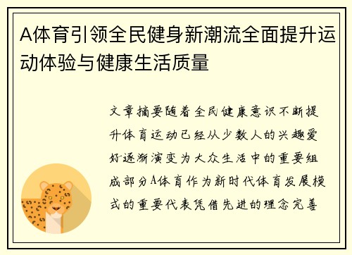 A体育引领全民健身新潮流全面提升运动体验与健康生活质量