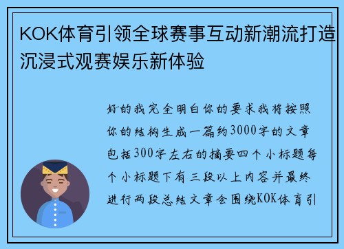 KOK体育引领全球赛事互动新潮流打造沉浸式观赛娱乐新体验 KOK体育引领全球赛事互动新潮流打造沉浸式观赛娱乐新体验