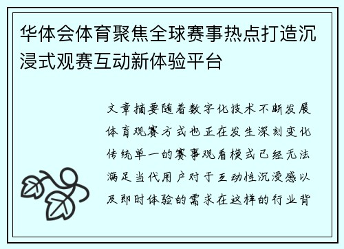 华体会体育聚焦全球赛事热点打造沉浸式观赛互动新体验平台 华体会体育聚焦全球赛事热点打造沉浸式观赛互动新体验平台