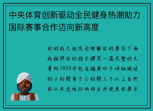 中央体育创新驱动全民健身热潮助力国际赛事合作迈向新高度