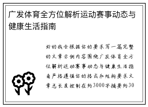 广发体育全方位解析运动赛事动态与健康生活指南