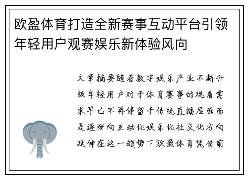 欧盈体育打造全新赛事互动平台引领年轻用户观赛娱乐新体验风向