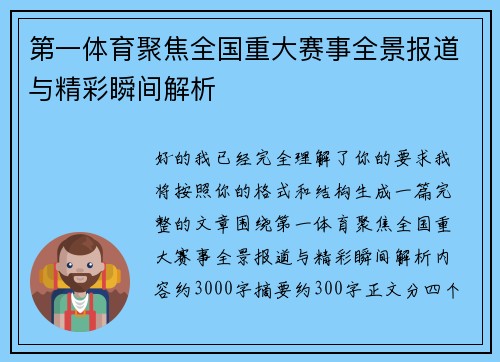 第一体育聚焦全国重大赛事全景报道与精彩瞬间解析