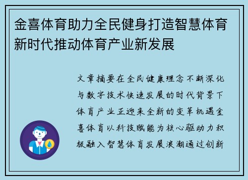 金喜体育助力全民健身打造智慧体育新时代推动体育产业新发展