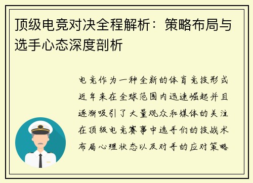 顶级电竞对决全程解析：策略布局与选手心态深度剖析