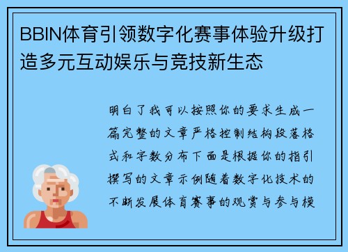 BBIN体育引领数字化赛事体验升级打造多元互动娱乐与竞技新生态 BBIN体育引领数字化赛事体验升级打造多元互动娱乐与竞技新生态